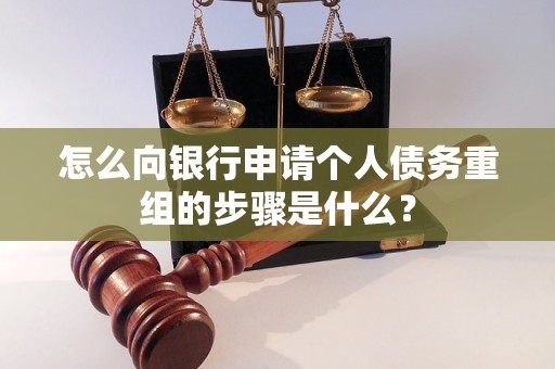 萨嘎怎么向银行申请个人债务重组的步骤是什么？